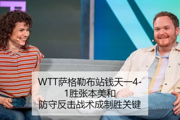 WTT萨格勒布站钱天一4-1胜张本美和 防守反击战术成制胜关键