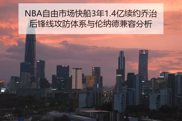 NBA自由市场快船3年1.4亿续约乔治后锋线攻防体系与伦纳德兼容分析