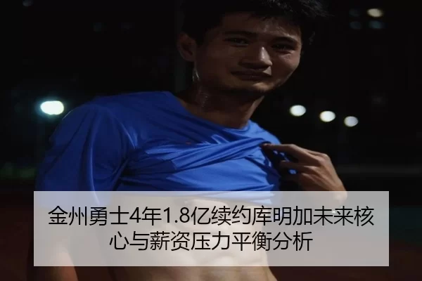 jin-zhou-yong-shi-nian-yi-xu-yue-ku-ming-jia-wei-lai-he-xin-yu-xin-zi-ya-li-ping-heng-fen-xi-3-206.jpg