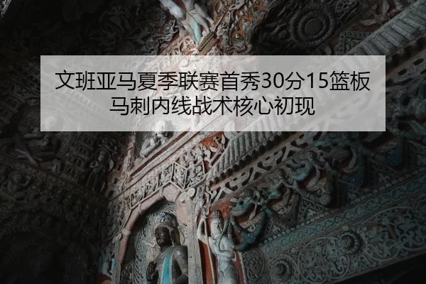 wen-ban-ya-ma-xia-ji-lian-sai-shou-xiu-fen-lan-ban-ma-ci-nei-xian-zhan-shu-he-xin-chu-xian-3-408.jpg
